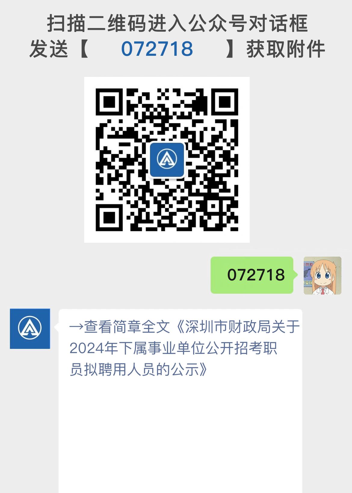 深圳市财政局关于2024年下属事业单位公开招考职员拟聘用人员的公示