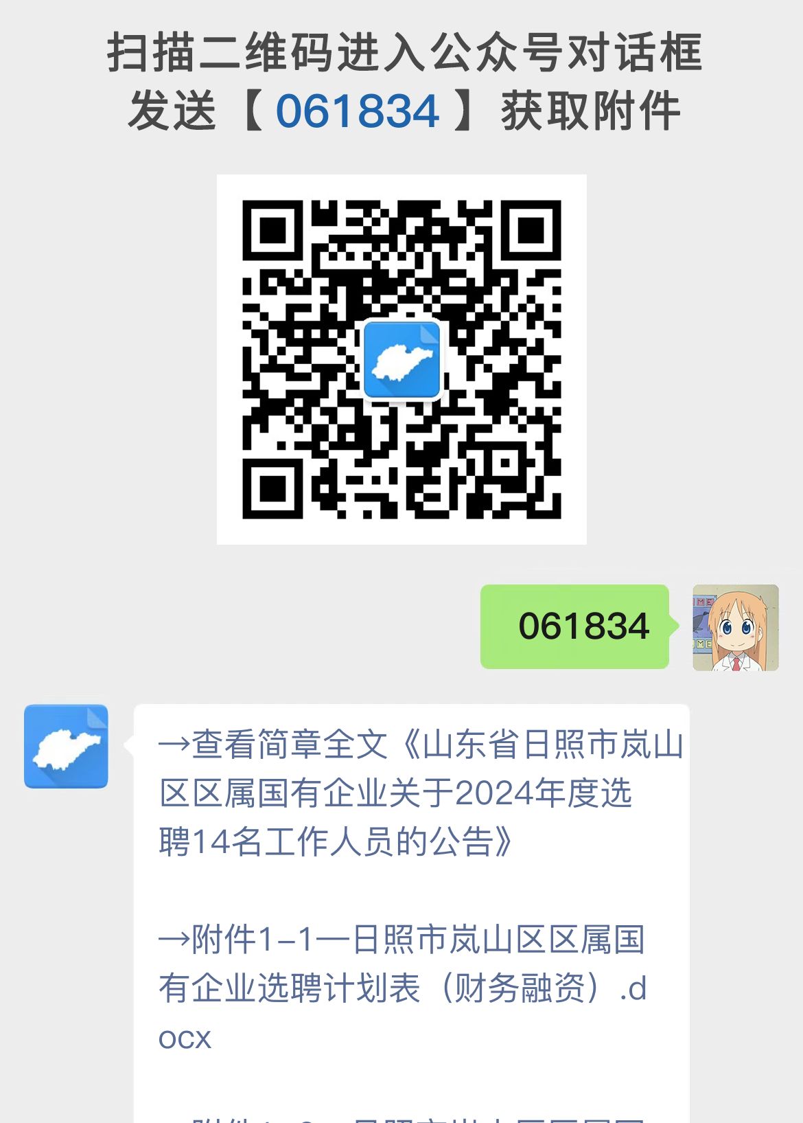 山东省日照市岚山区区属国有企业关于2024年度选聘14名工作人员的公告