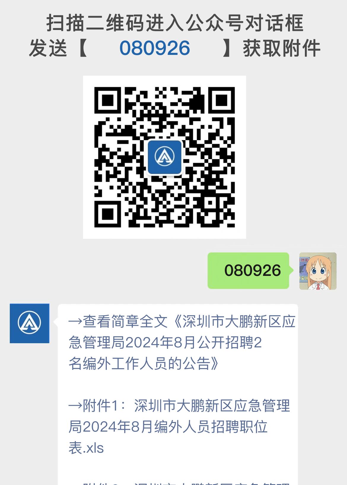 深圳市大鹏新区应急管理局2024年8月公开招聘2名编外工作人员的公告