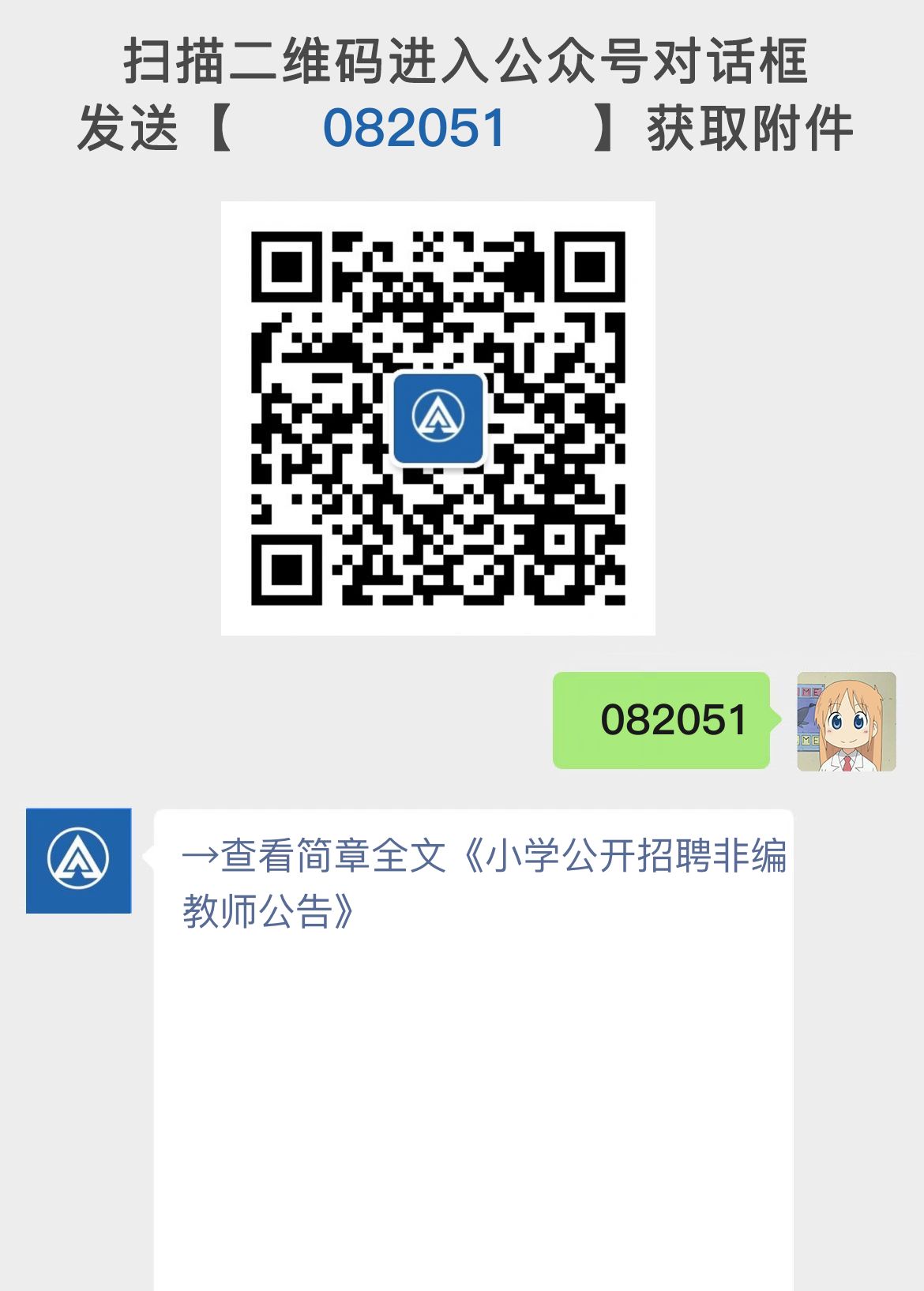 小学公开招聘非编教师公告