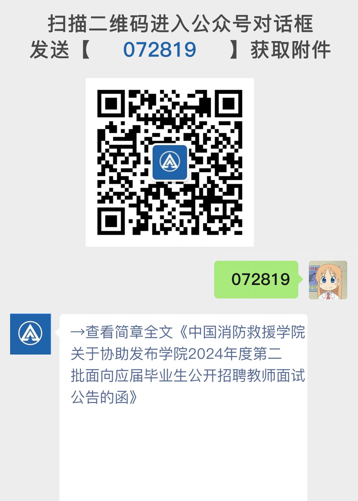 中国消防救援学院关于协助发布学院2024年度第二批面向应届毕业生公开招聘教师面试公告的函