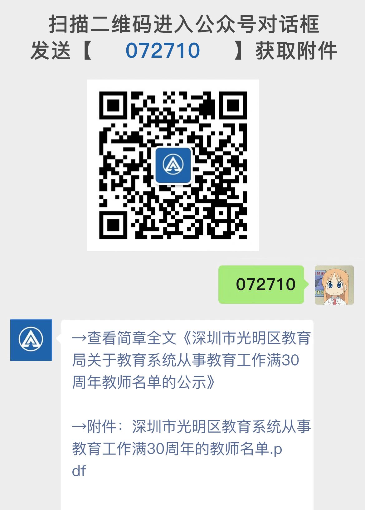 深圳市光明区教育局关于教育系统从事教育工作满30周年教师名单的公示