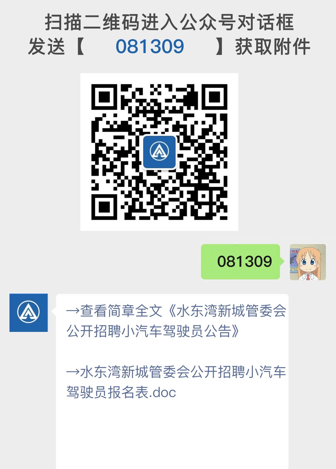 水东湾新城管委会公开招聘小汽车驾驶员公告