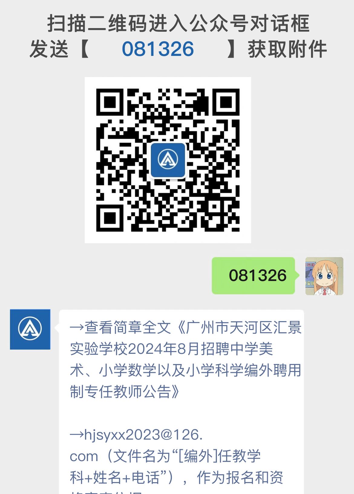 广州市天河区汇景实验学校2024年8月招聘中学美术、小学数学以及小学科学编外聘用制专任教师公告