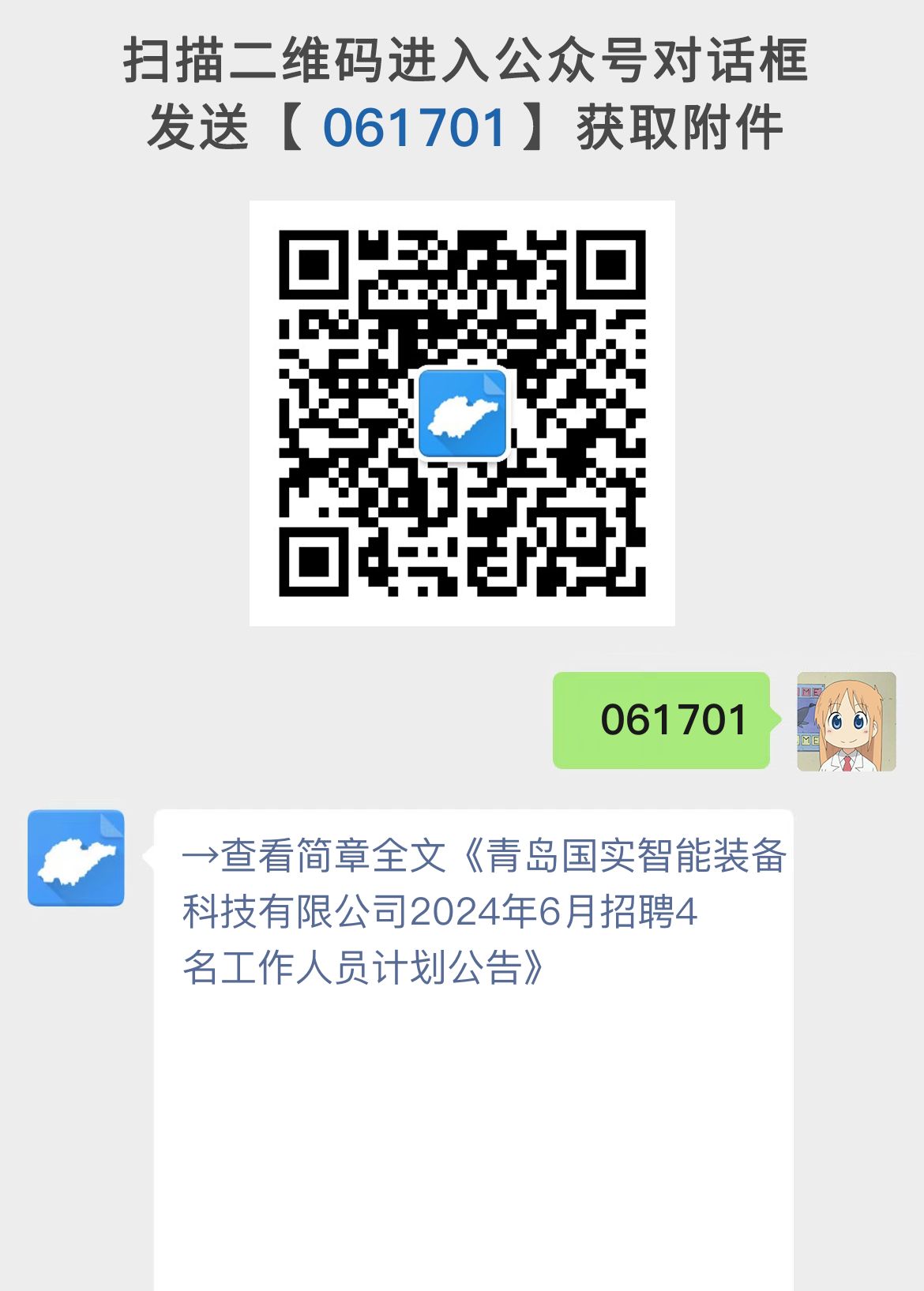 青岛国实智能装备科技有限公司2024年6月招聘4名工作人员计划公告