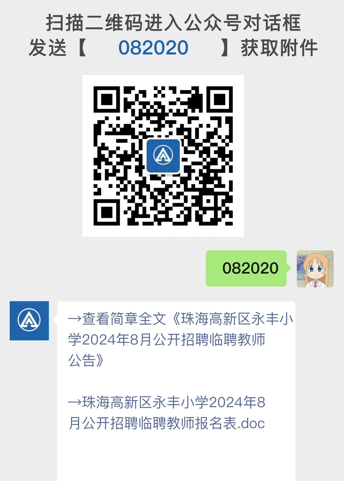 珠海高新区永丰小学2024年8月公开招聘临聘教师公告