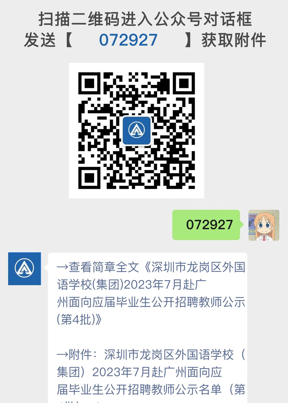 深圳市龙岗区外国语学校(集团)2023年7月赴广州面向应届毕业生公开招聘教师公示(第4批)