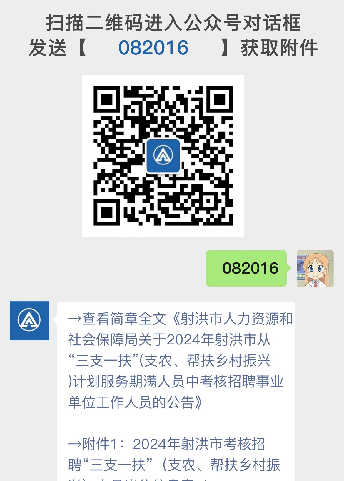 射洪市人力资源和社会保障局关于2024年射洪市从“三支一扶”(支农、帮扶乡村振兴)计划服务期满人员中考核招聘事业单位工作人员的公告