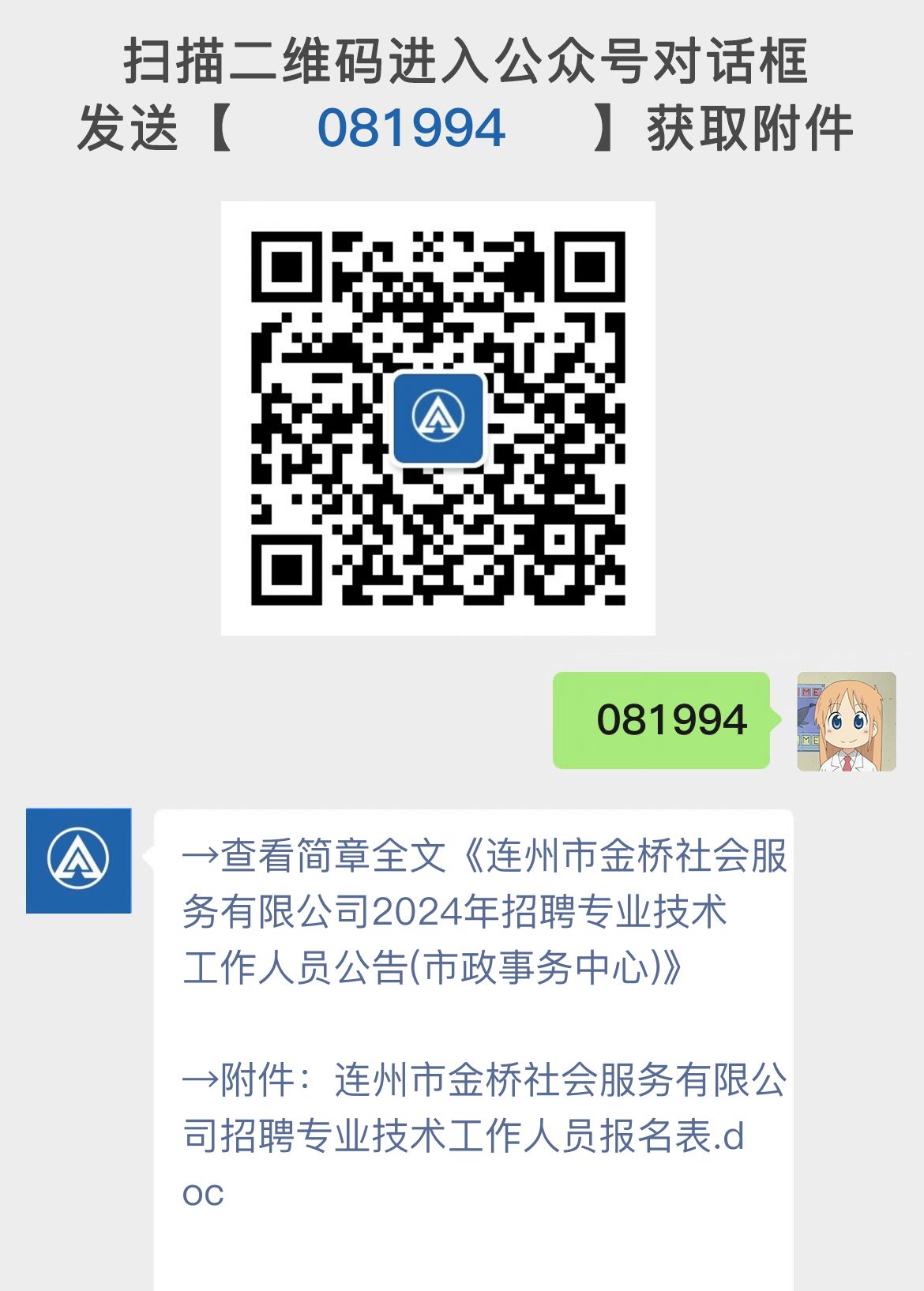 连州市金桥社会服务有限公司2024年招聘专业技术工作人员公告(市政事务中心)