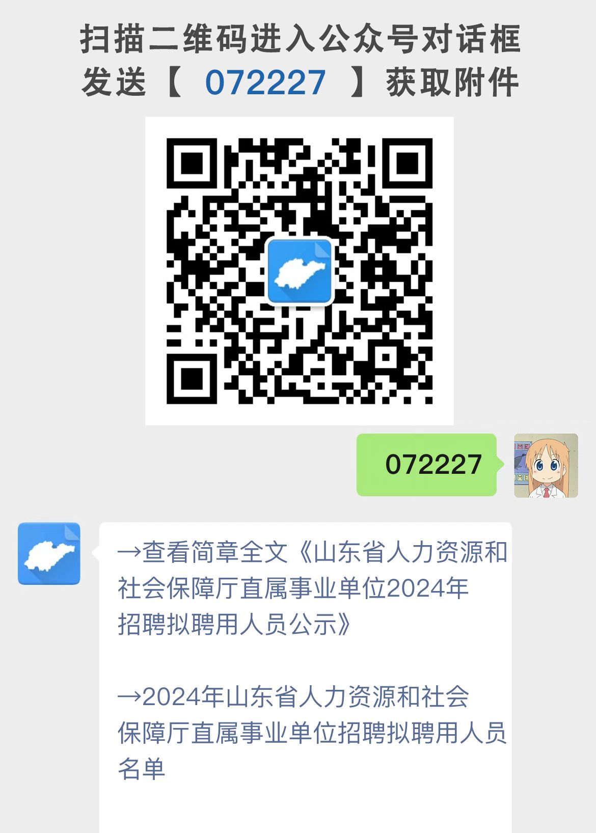 山东省人力资源和社会保障厅直属事业单位2024年招聘拟聘用人员公示