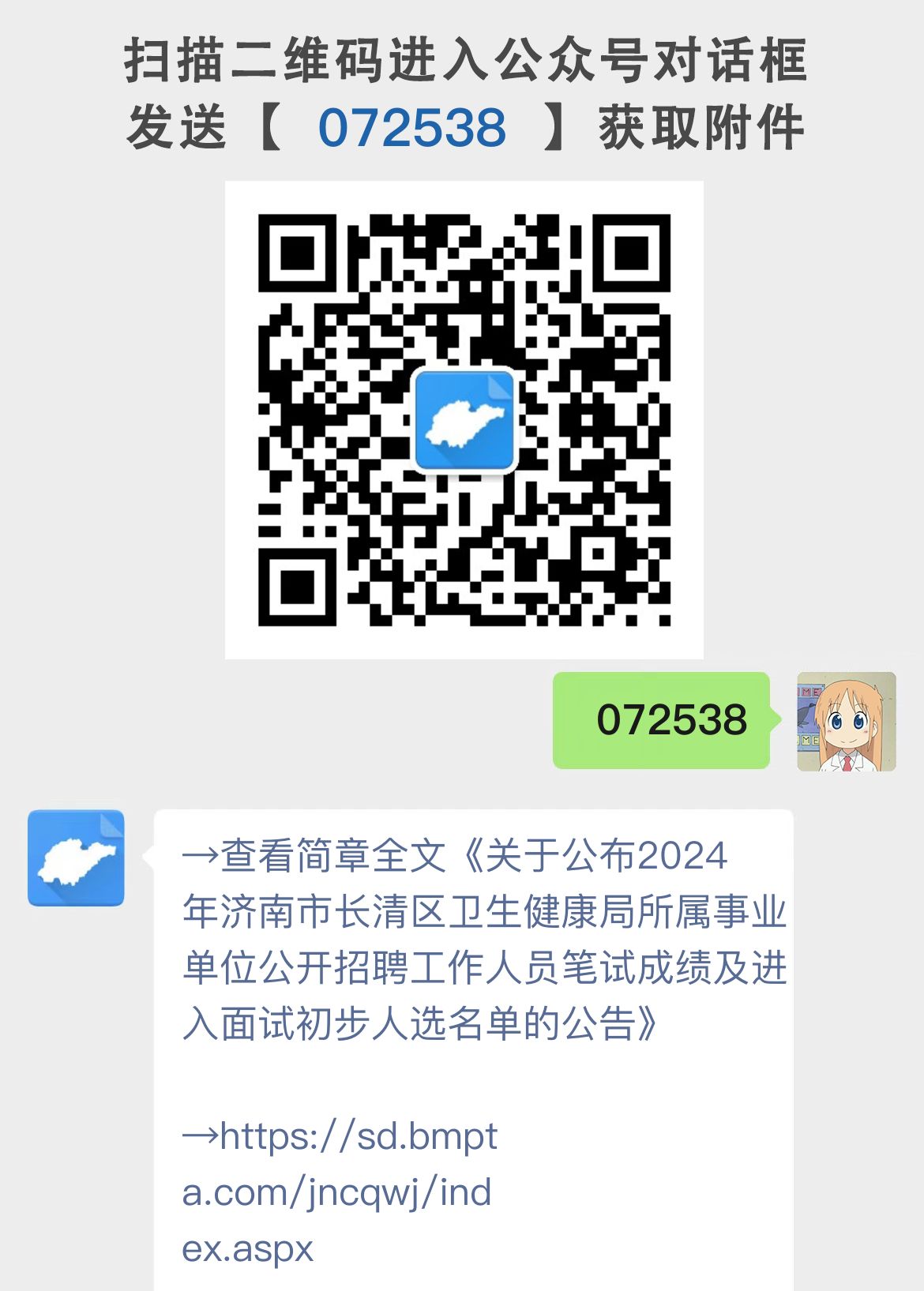 关于公布2024年济南市长清区卫生健康局所属事业单位公开招聘工作人员笔试成绩及进入面试初步人选名单的公告