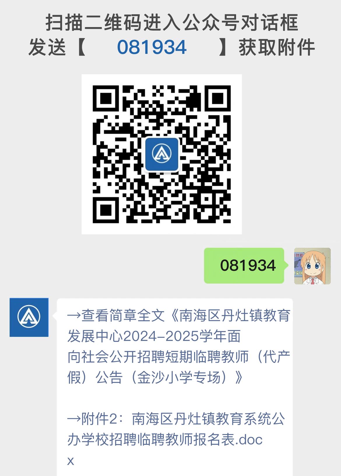 南海区丹灶镇教育发展中心2024-2025学年面向社会公开招聘短期临聘教师（代产假）公告（金沙小学专场）