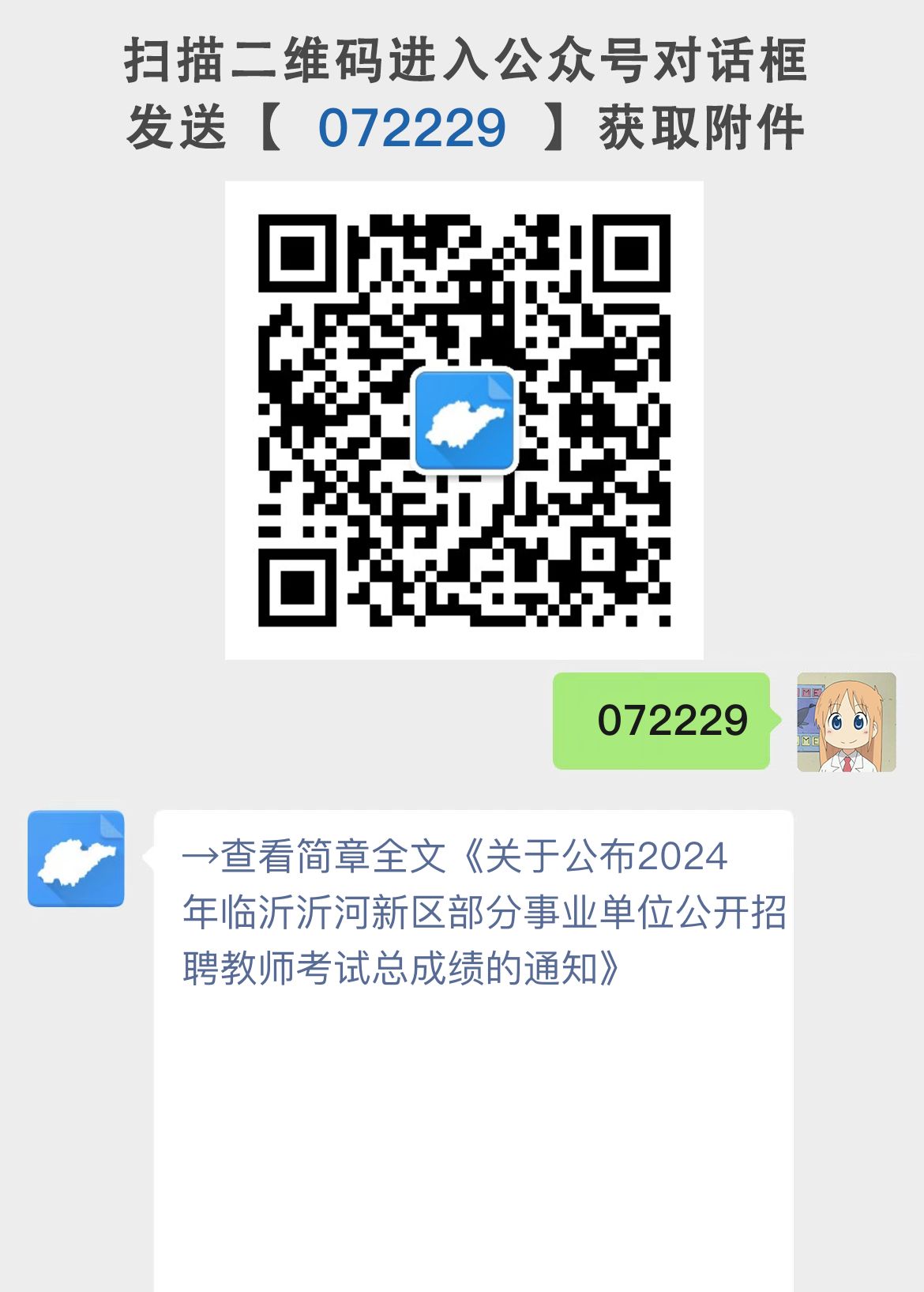 关于公布2024年临沂沂河新区部分事业单位公开招聘教师考试总成绩的通知