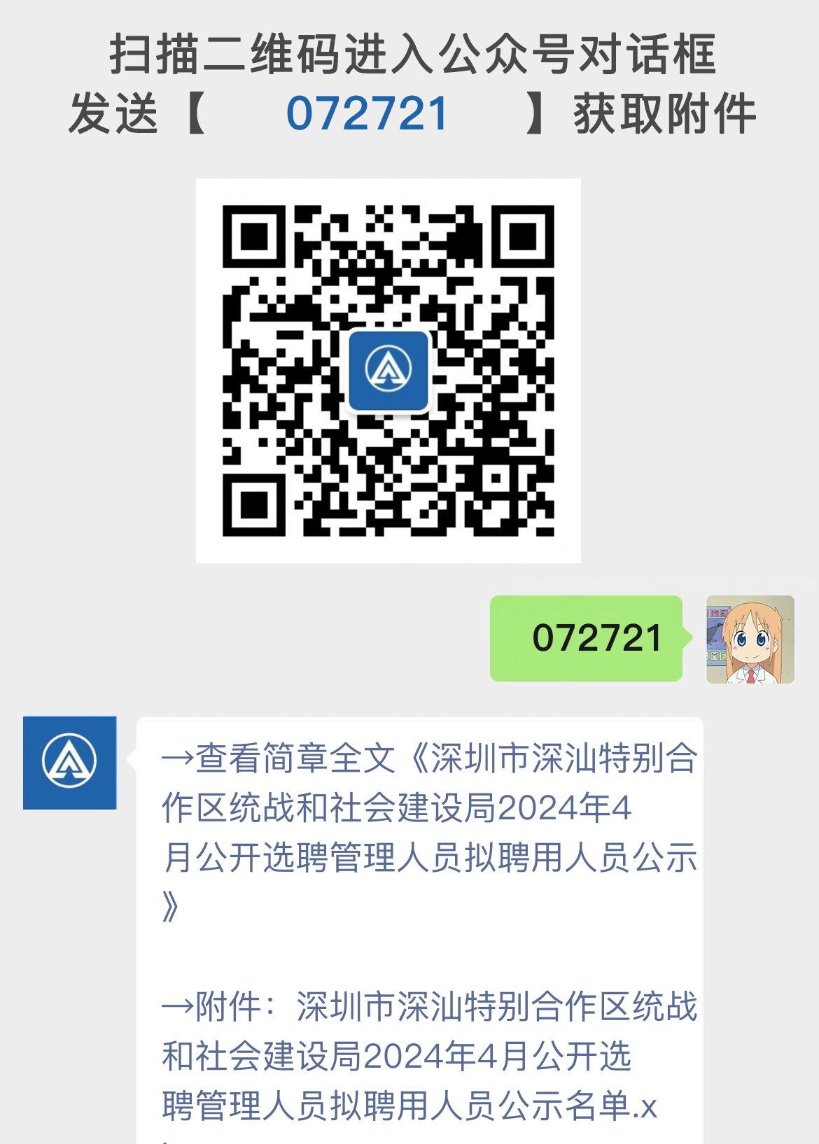 深圳市深汕特别合作区统战和社会建设局2024年4月公开选聘管理人员拟聘用人员公示