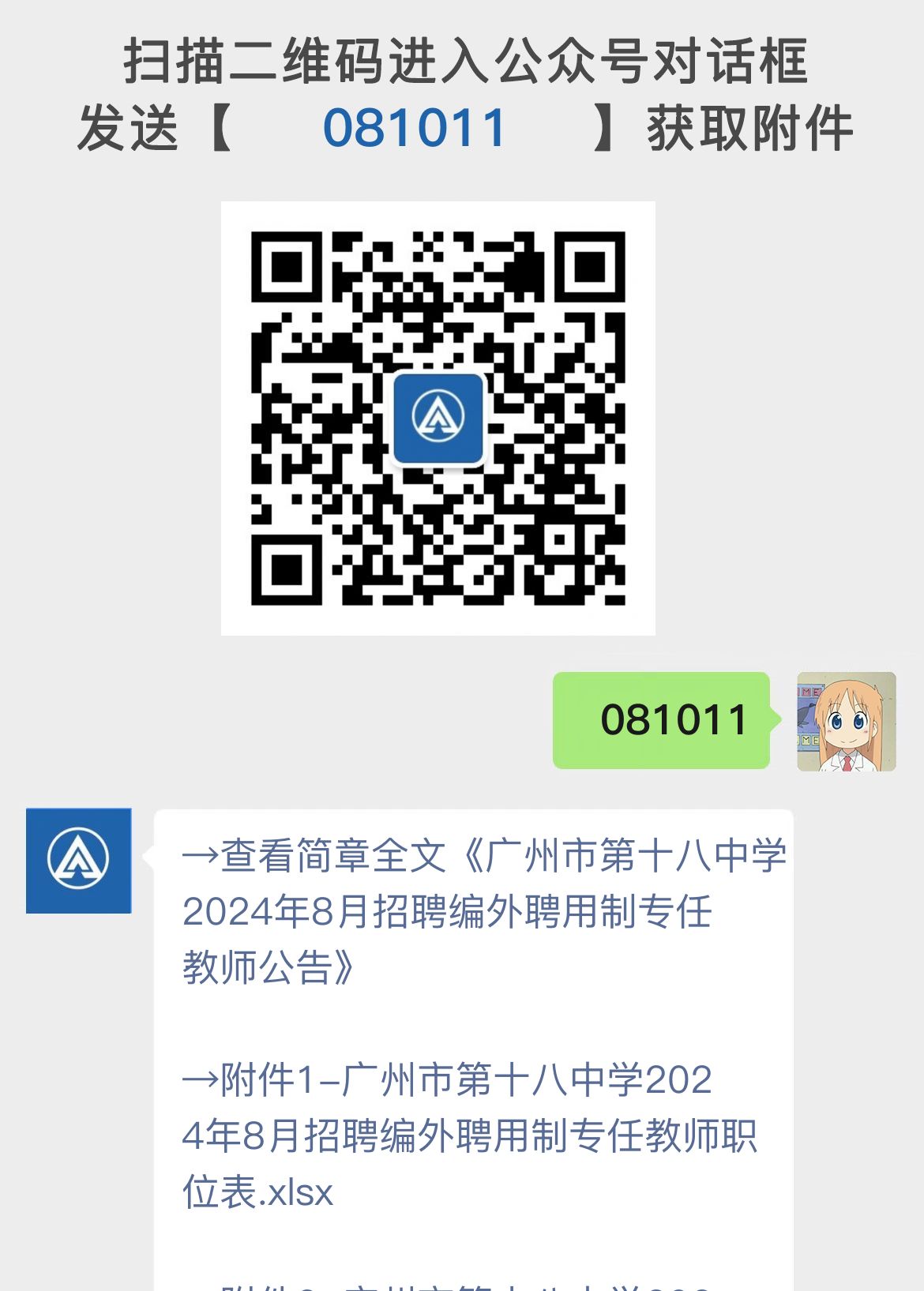 广州市第十八中学2024年8月招聘编外聘用制专任教师公告