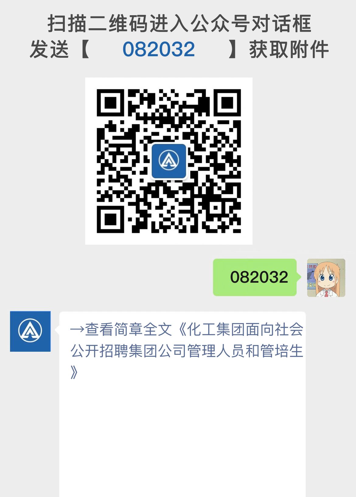 化工集团面向社会公开招聘集团公司管理人员和管培生