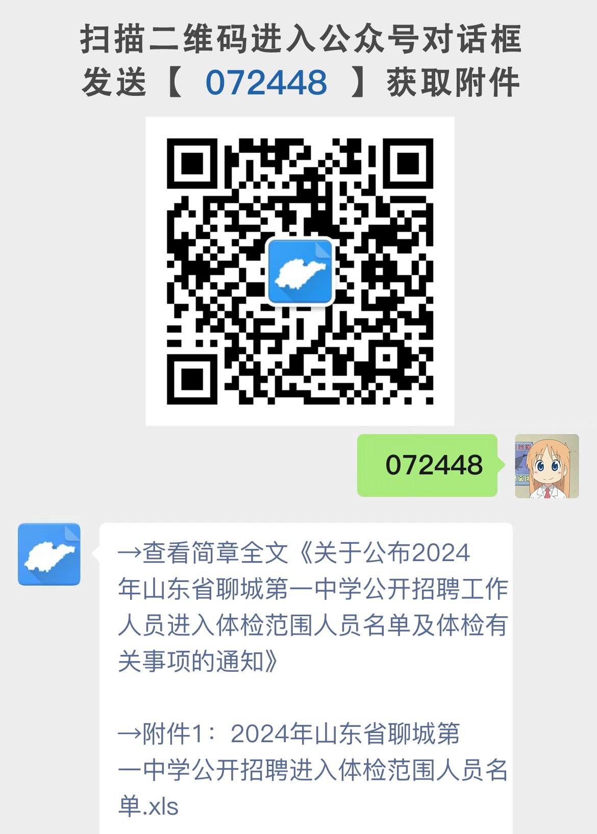 关于公布2024年山东省聊城第一中学公开招聘工作人员进入体检范围人员名单及体检有关事项的通知