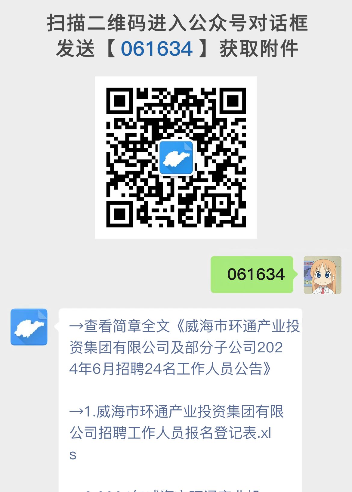 威海市环通产业投资集团有限公司及部分子公司2024年6月招聘24名工作人员公告