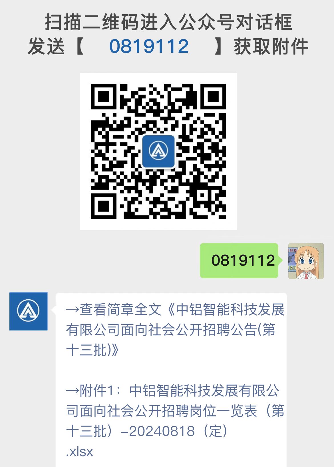 中铝智能科技发展有限公司面向社会公开招聘公告(第十三批)