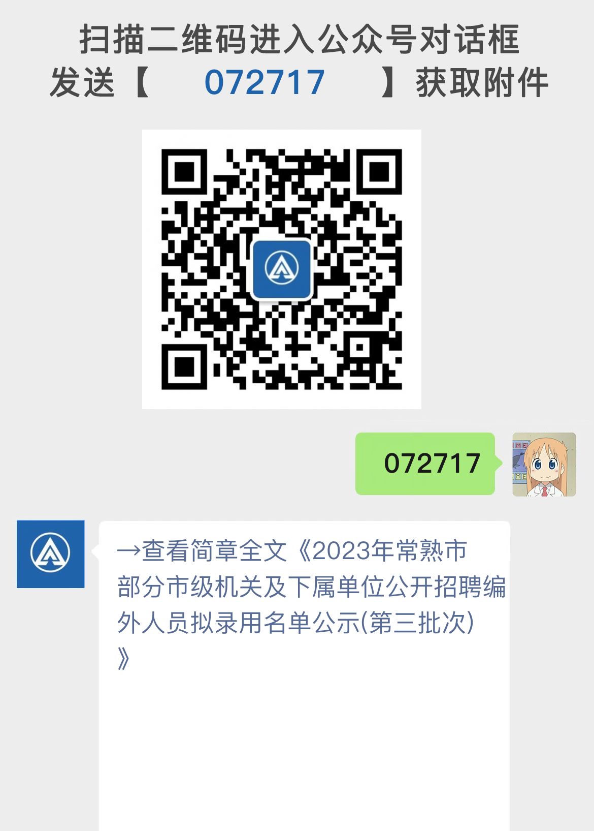 2023年常熟市部分市级机关及下属单位公开招聘编外人员拟录用名单公示(第三批次)