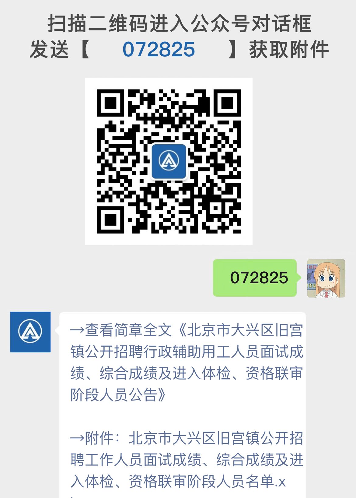 北京市大兴区旧宫镇公开招聘行政辅助用工人员面试成绩、综合成绩及进入体检、资格联审阶段人员公告