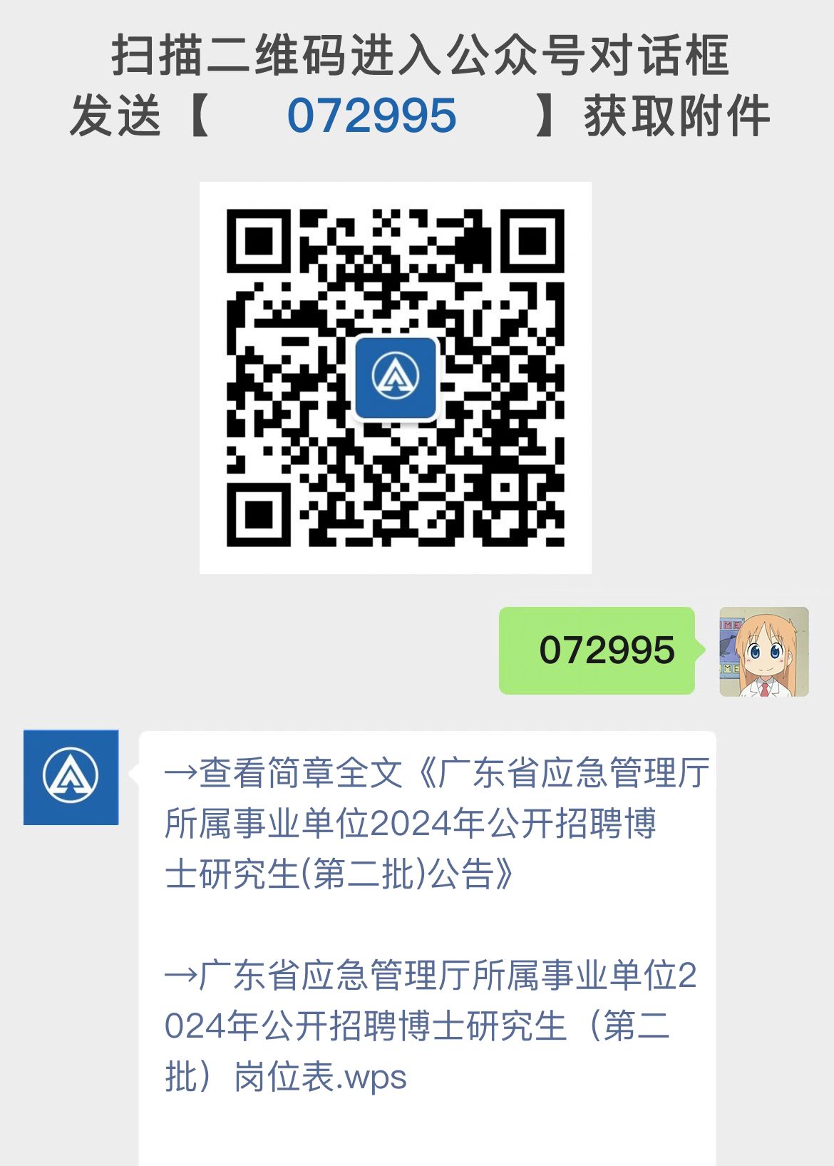 广东省应急管理厅所属事业单位2024年公开招聘博士研究生(第二批)公告