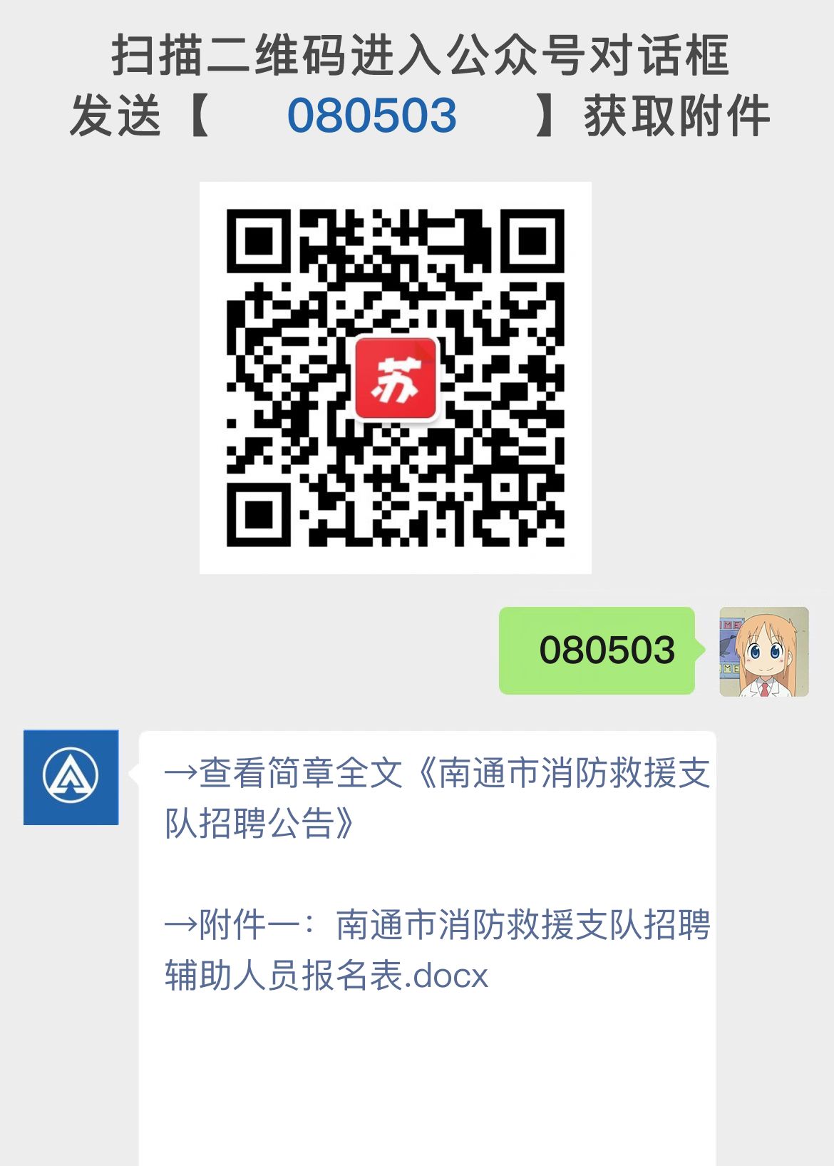 南通市消防救援支队招聘公告