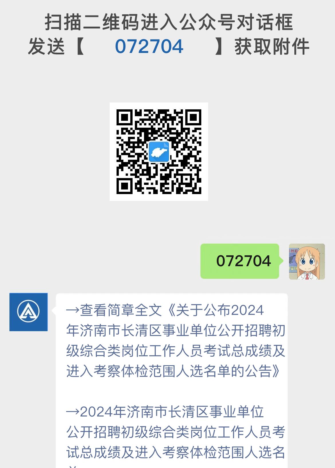 关于公布2024年济南市长清区事业单位公开招聘初级综合类岗位工作人员考试总成绩及进入考察体检范围人选名单的公告