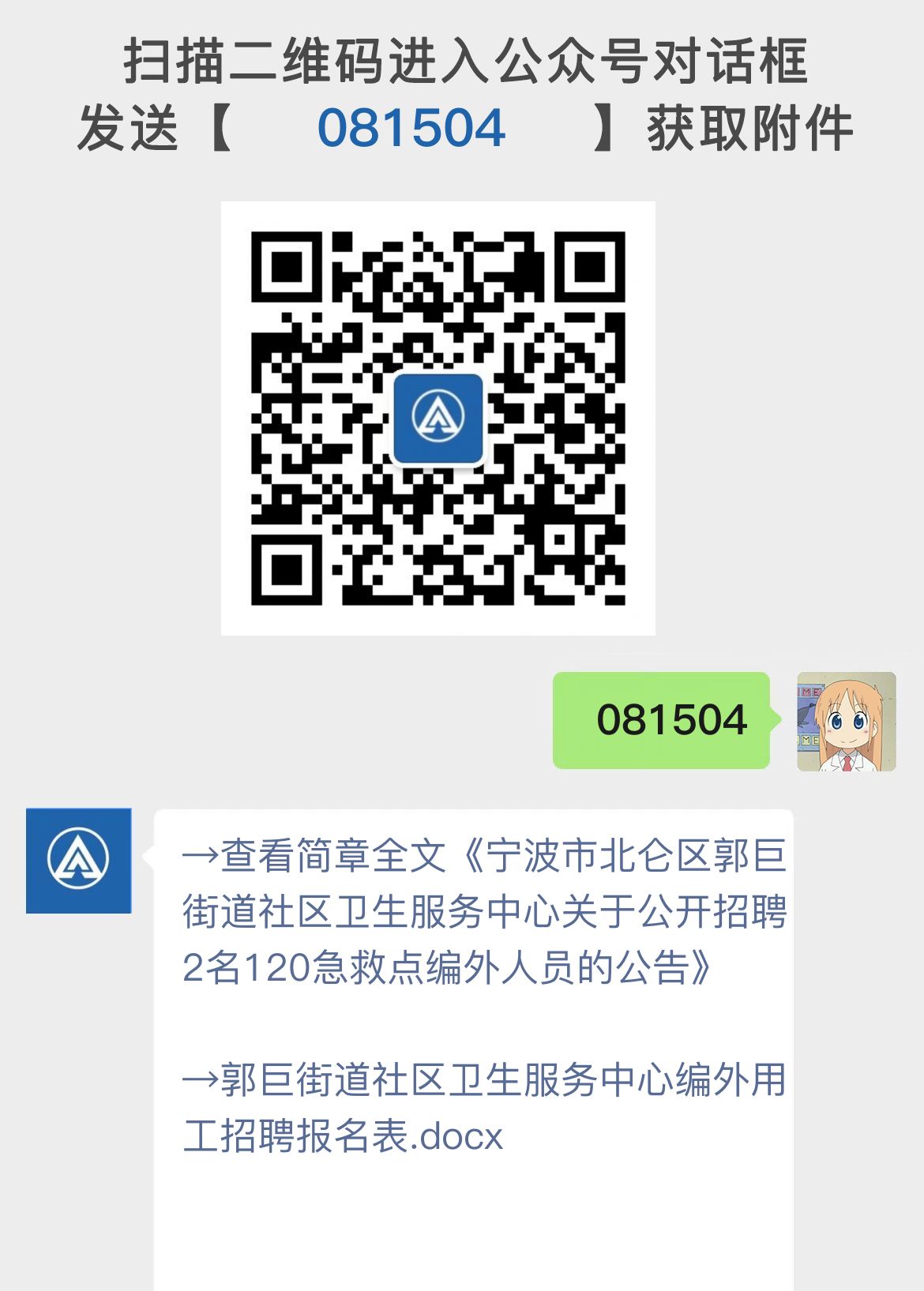 宁波市北仑区郭巨街道社区卫生服务中心关于公开招聘2名120急救点编外人员的公告