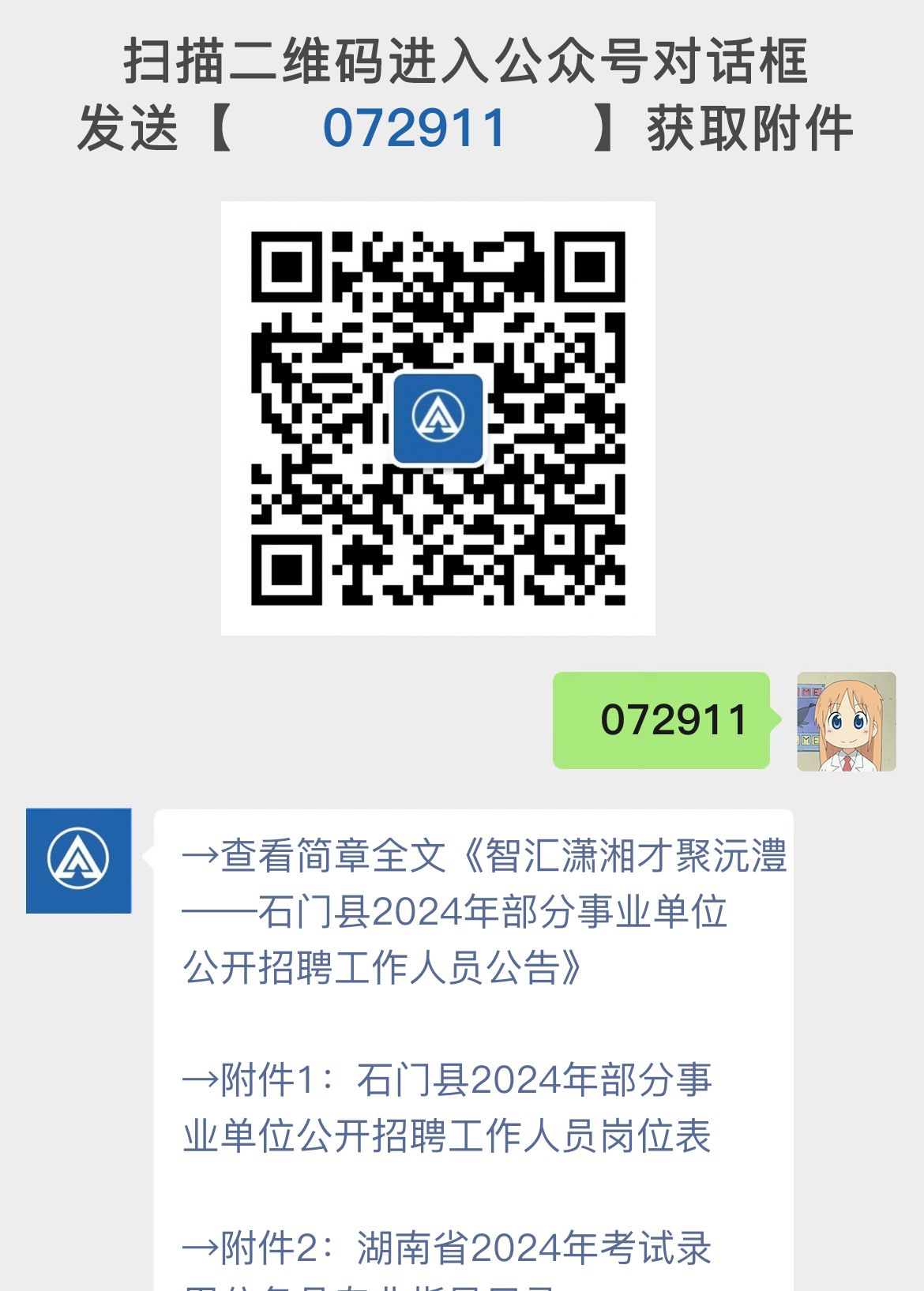 智汇潇湘才聚沅澧——石门县2024年部分事业单位公开招聘工作人员公告