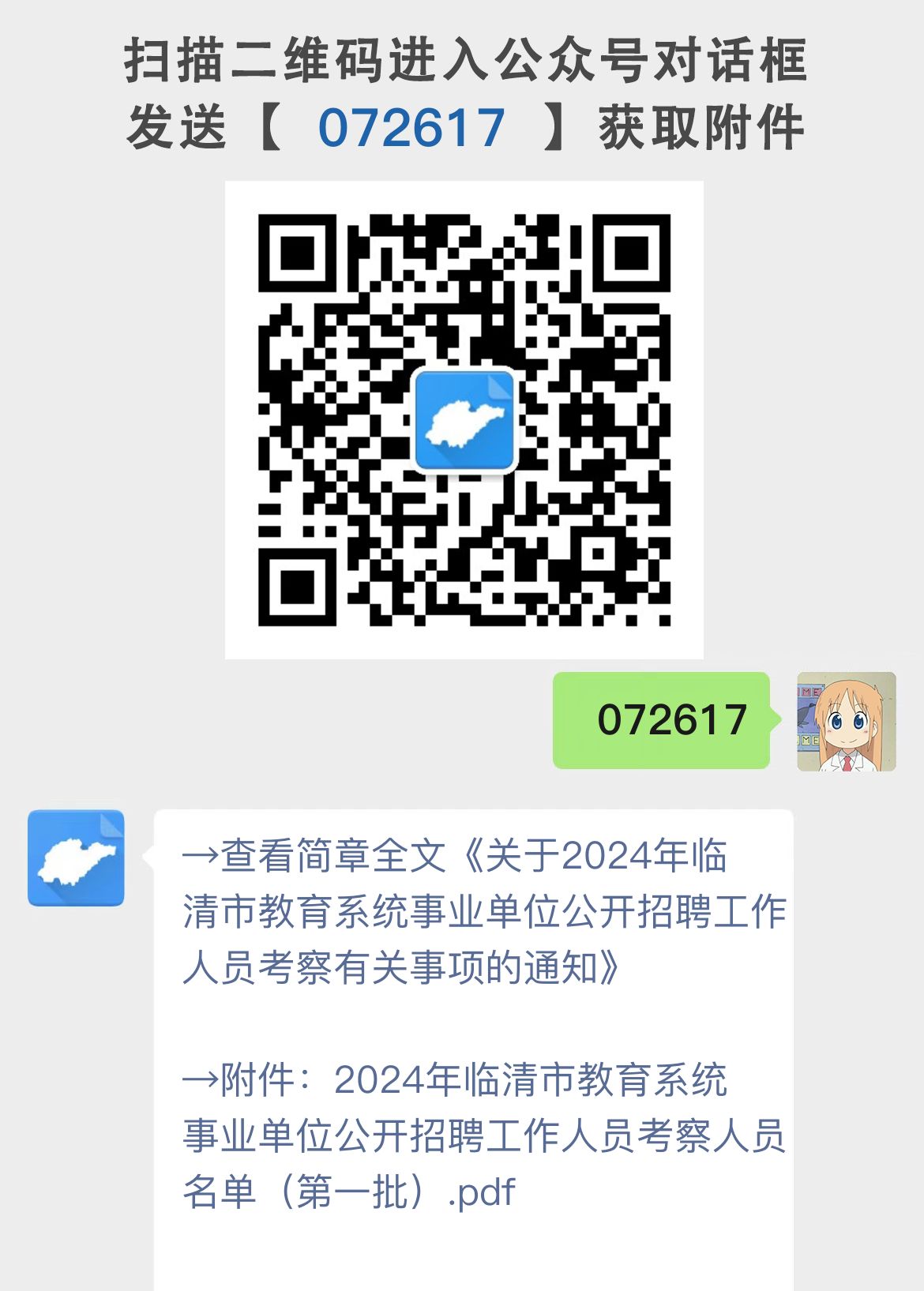 关于2024年临清市教育系统事业单位公开招聘工作人员考察有关事项的通知