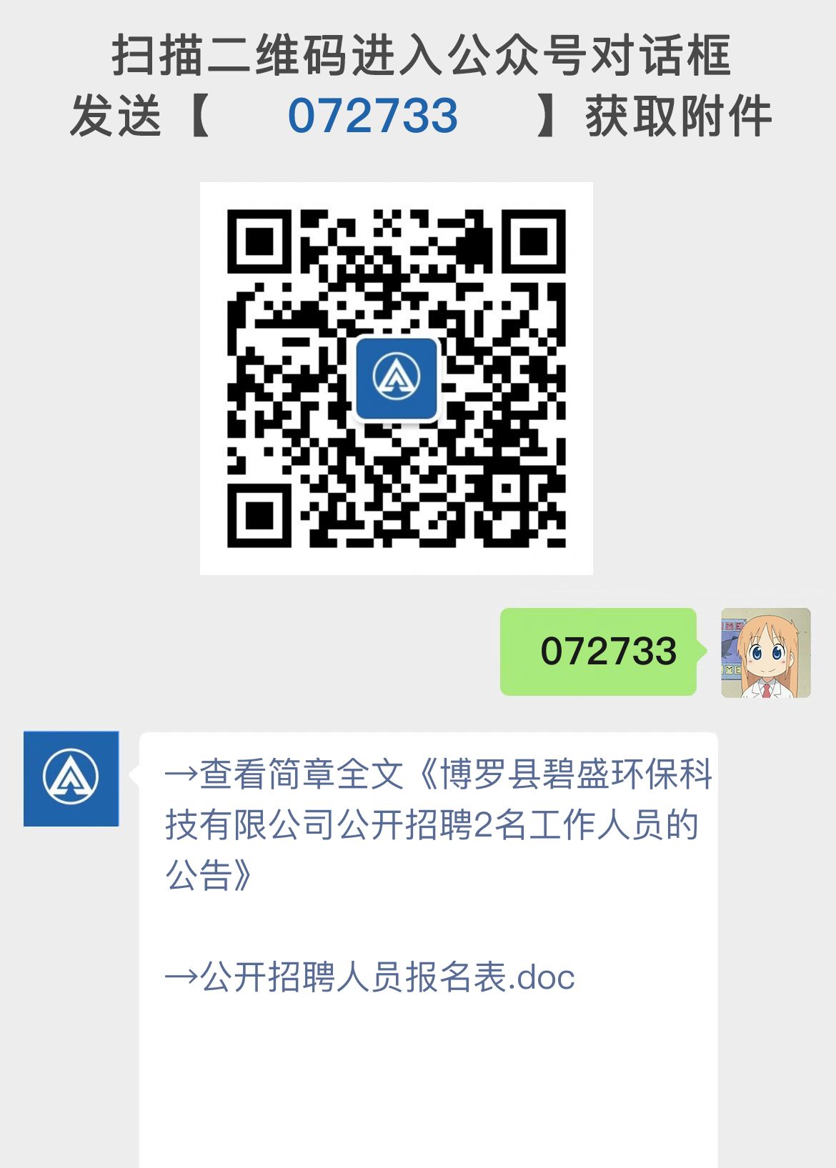 博罗县碧盛环保科技有限公司公开招聘2名工作人员的公告