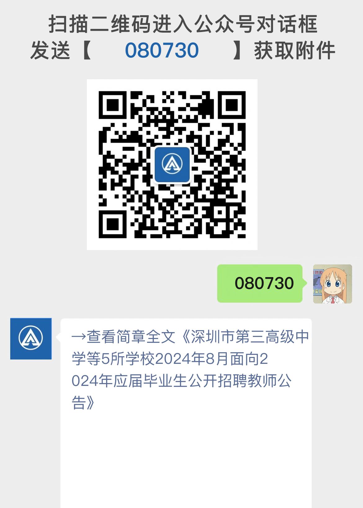 深圳市第三高级中学等5所学校2024年8月面向2024年应届毕业生公开招聘教师公告