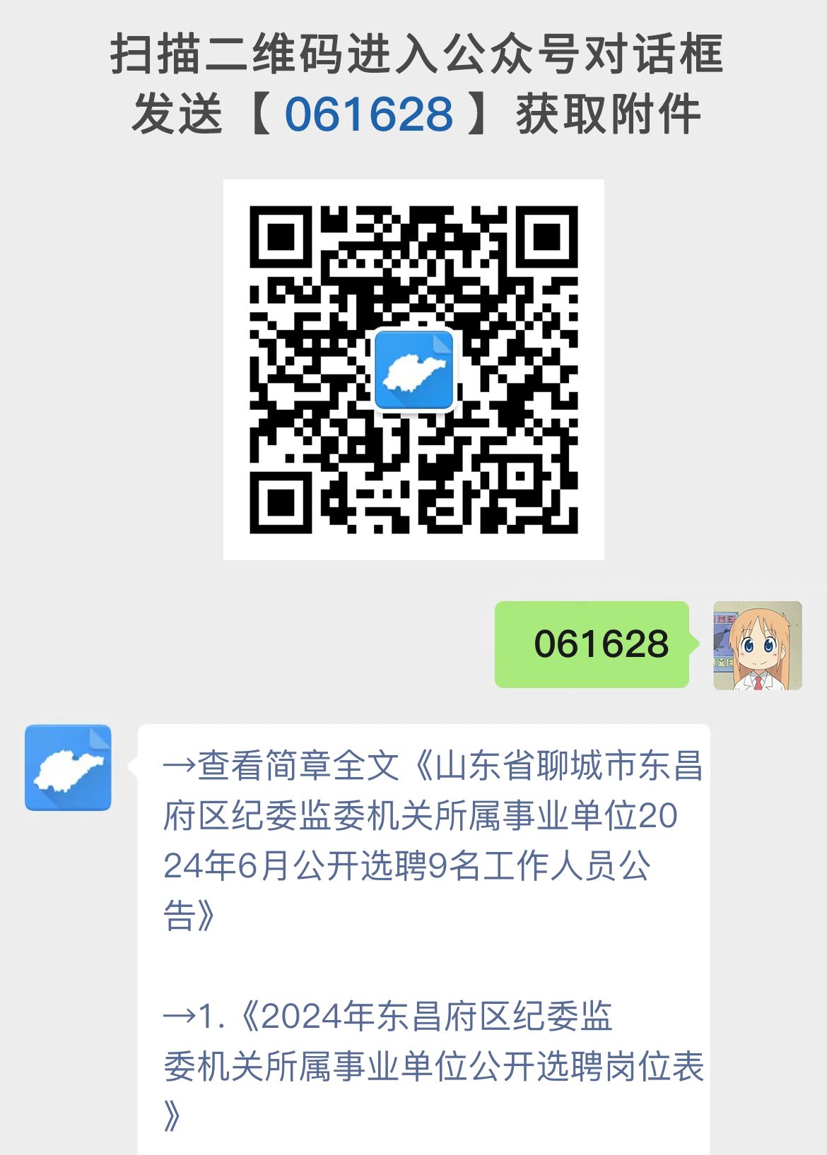 山东省聊城市东昌府区纪委监委机关所属事业单位2024年6月公开选聘9名工作人员公告