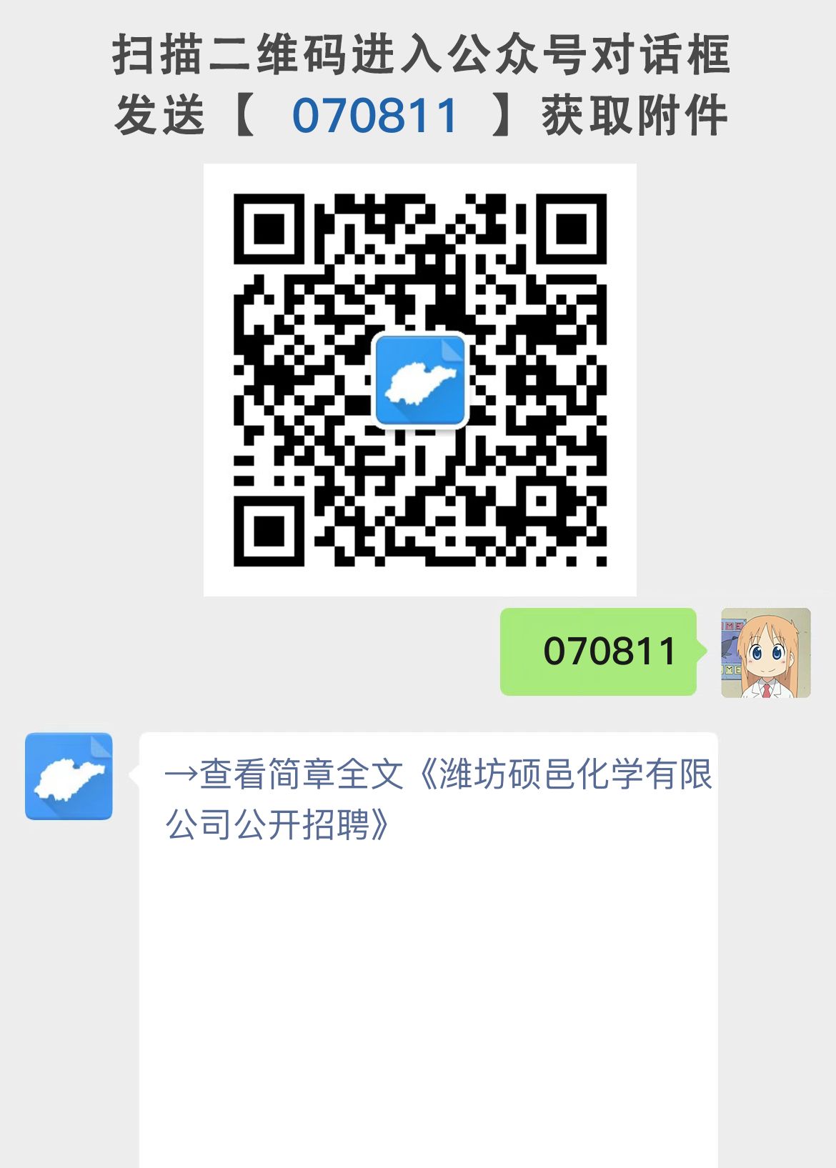 潍坊硕邑化学有限公司公开招聘