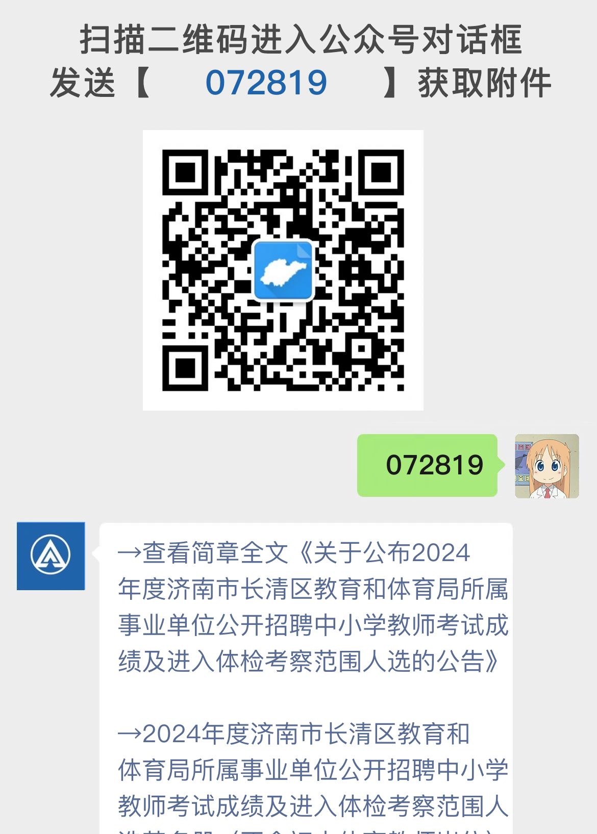 关于公布2024年度济南市长清区教育和体育局所属事业单位公开招聘中小学教师考试成绩及进入体检考察范围人选的公告