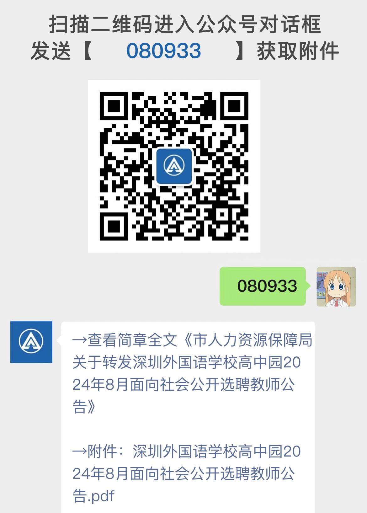 市人力资源保障局关于转发深圳外国语学校高中园2024年8月面向社会公开选聘教师公告