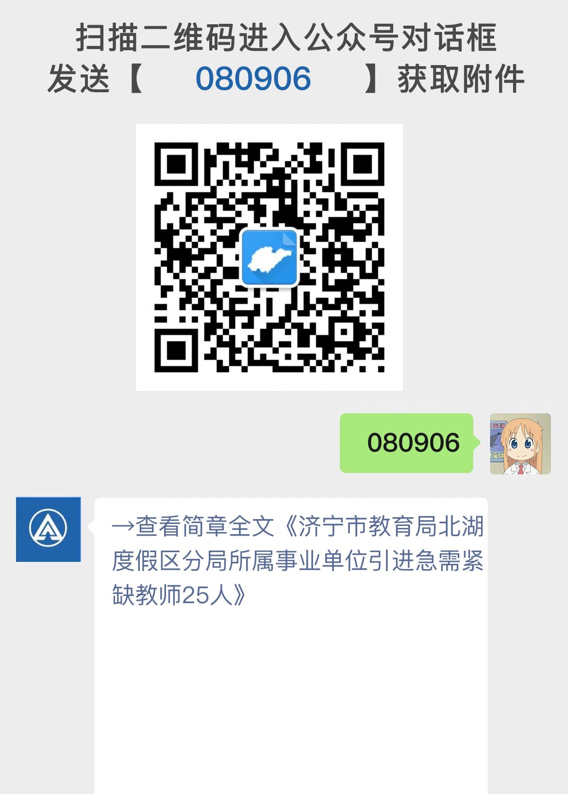 济宁市教育局北湖度假区分局所属事业单位引进急需紧缺教师25人