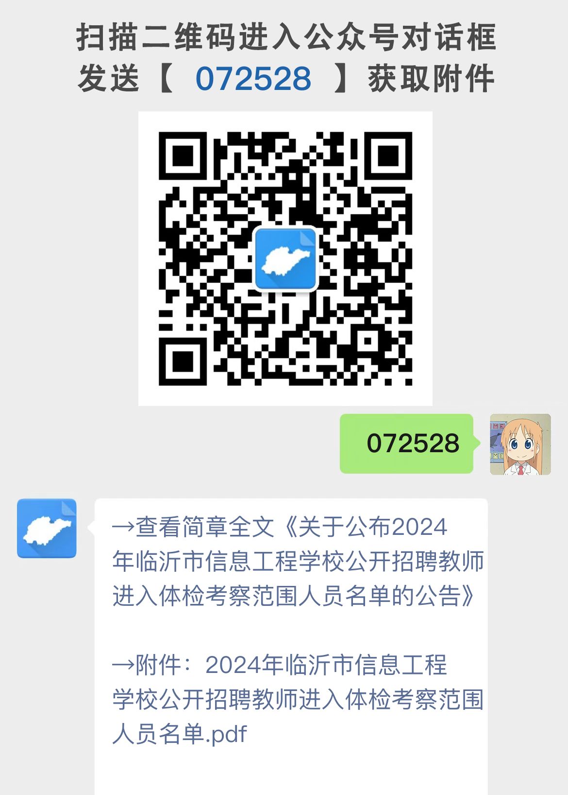 关于公布2024年临沂市信息工程学校公开招聘教师进入体检考察范围人员名单的公告