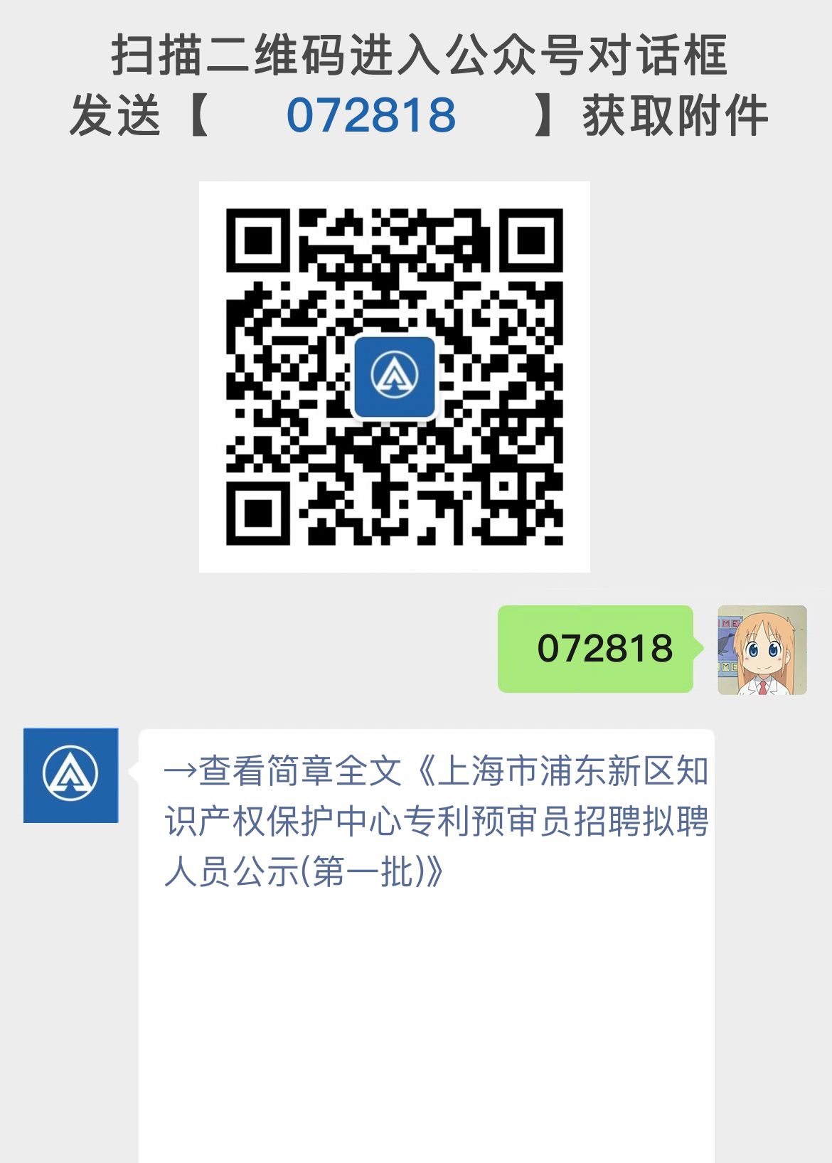 上海市浦东新区知识产权保护中心专利预审员招聘拟聘人员公示(第一批)